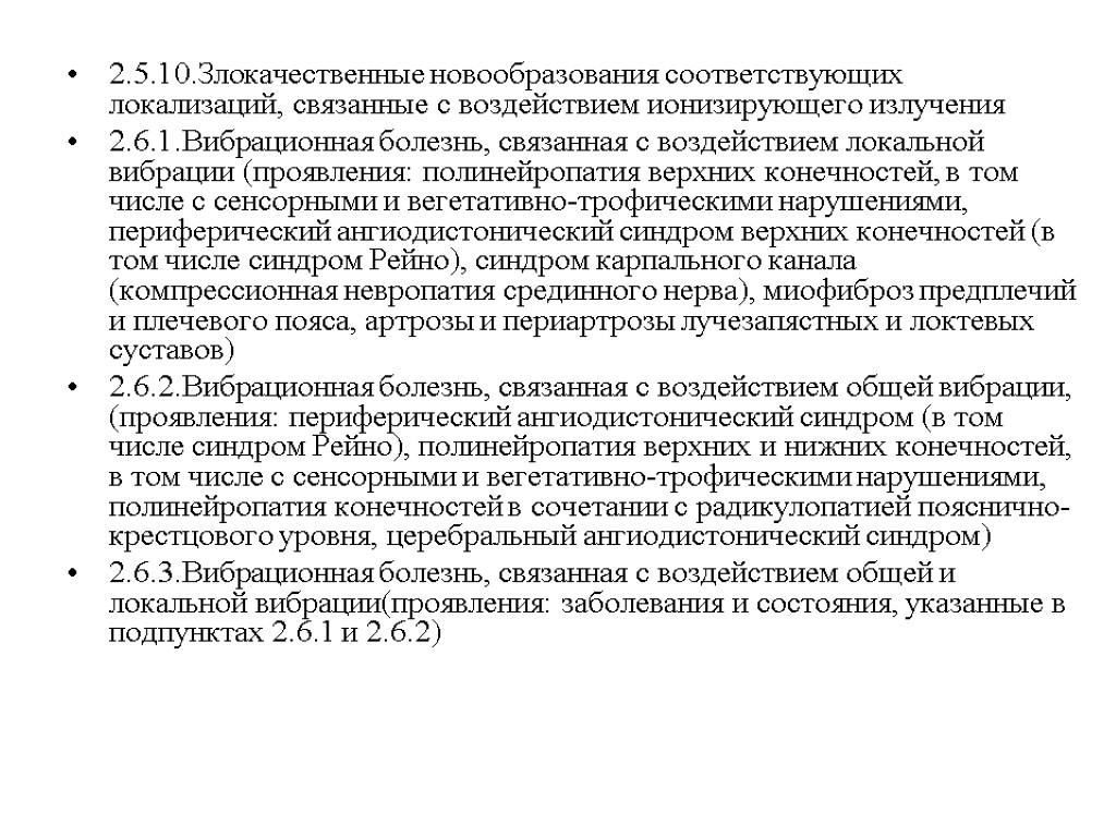 2.5.10.Злокачественные новообразования соответствующих локализаций, связанные с воздействием ионизирующего излучения 2.6.1.Вибрационная болезнь, связанная с воздействием